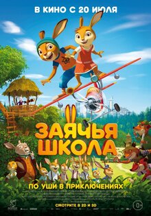 Заячья школа. По уши в приключениях