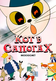 Кот в сапогах