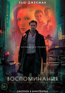 Воспоминания