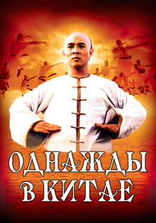 Однажды в Китае