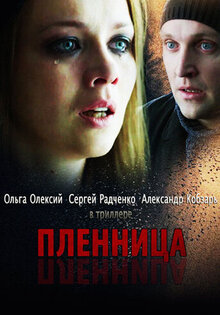 Пленница