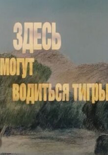 Здесь могут водиться тигры