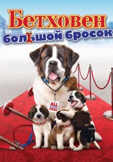 Бетховен: Большой бросок