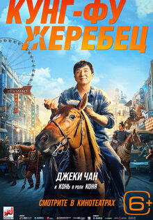 Кунг-фу жеребец