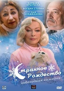 Странное Рождество