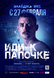 Иди к папочке