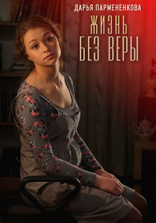 Жизнь без Веры