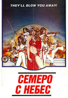Семеро с небес