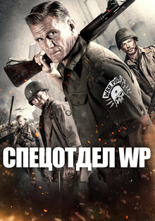 Спецотдел WP