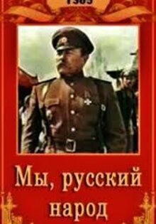 My, russkiy narod