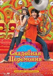 Свадебная церемония
