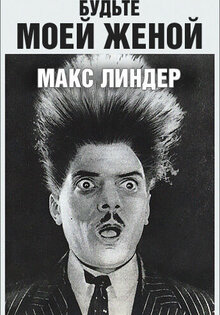 Будьте моей женой