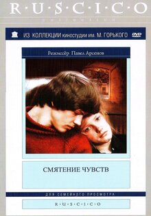 Смятение чувств