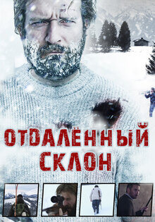 Отдаленный склон