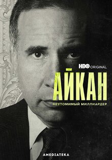 Айкан: Неутомимый миллиардер