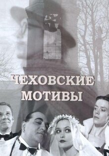 Чеховские мотивы