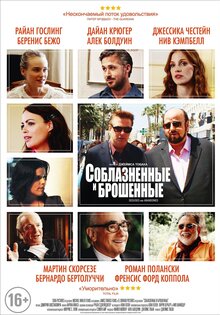 Соблазненные и брошенные