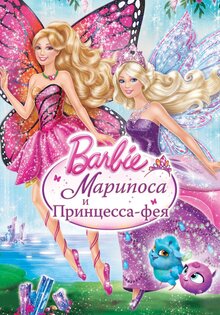 Barbie: Марипоса и Принцесса-фея