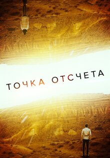 Точка отсчёта