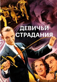 Девичьи страдания