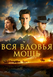 Вся вдовья мощь