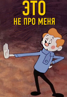 Eto ne pro menya