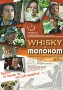Виски с молоком