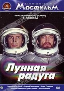 Лунная радуга