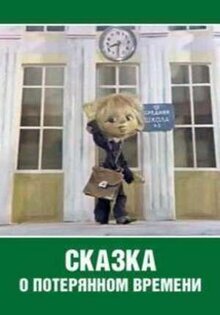 Сказка о потерянном времени