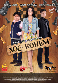 Ход конем
