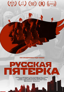 Русская пятерка