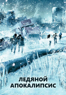 Ледяной апокалипсис