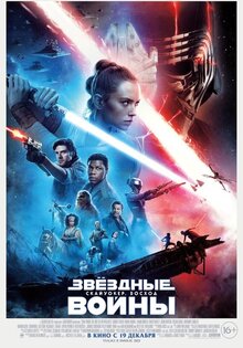 Звёздные Войны: Скайуокер. Восход