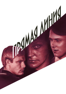Прямая линия
