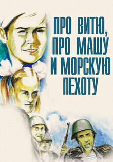 Про Витю, про Машу и морскую пехоту