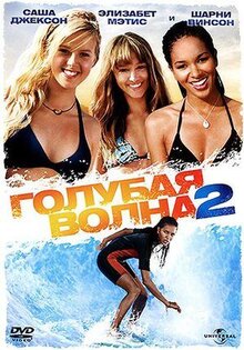 Голубая волна 2