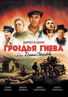 Гроздья гнева