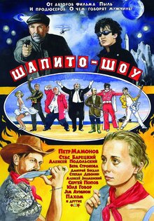 Shapito-shou: Lyubov i druzhba