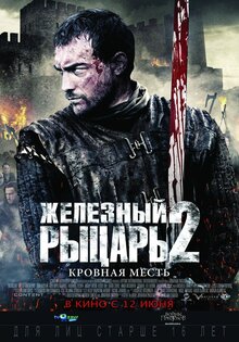Железный рыцарь: Кровная месть