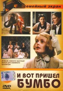 И вот пришел Бумбо