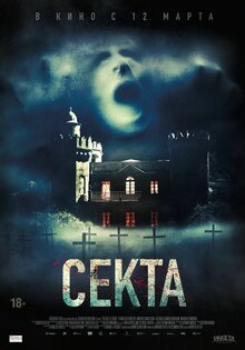 Секта