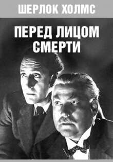 Шерлок Холмс перед лицом смерти