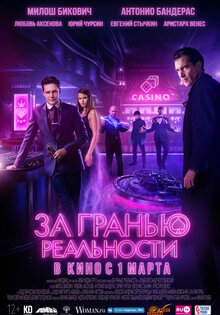 За гранью реальности