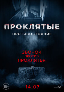 Проклятые. Противостояние