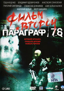 Параграф 78: Фильм второй