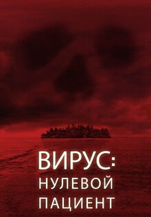 Вирус: Нулевой пациент