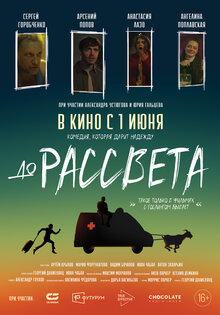 До рассвета