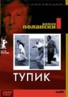 Тупик