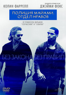 Полиция Майами. Отдел нравов