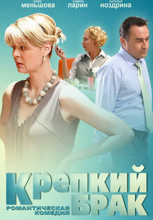 Крепкий брак